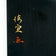 MID CENTURY JAPANESE LACQUER PANEL PERSIMMON AND BIRD, MID 20TH CENTURY